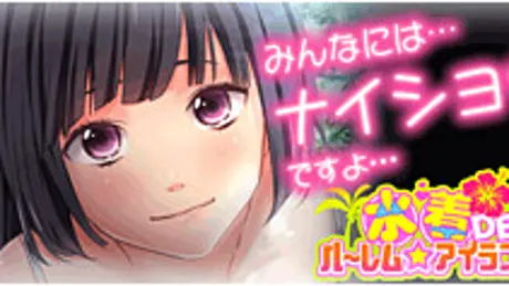 水着DEハ～レム★アイランド！