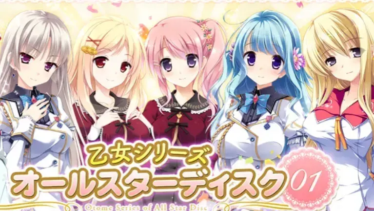 乙女シリーズ オールスターディスク01