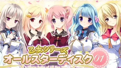 乙女シリーズ オールスターディスク01