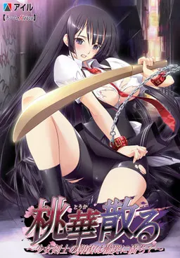 桃華散る~少女剣士の報復は慟哭に満ちて~