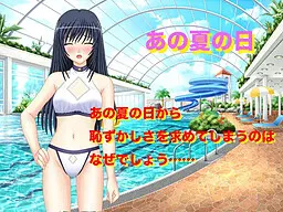 あの夏の日