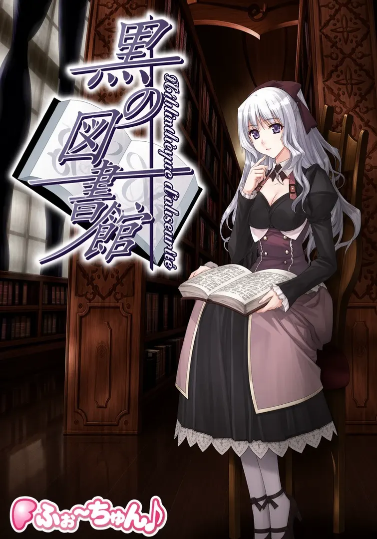 黒の図書館