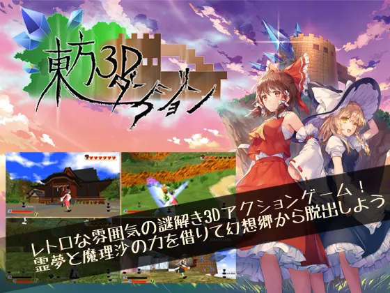 東方3Dダンジョン