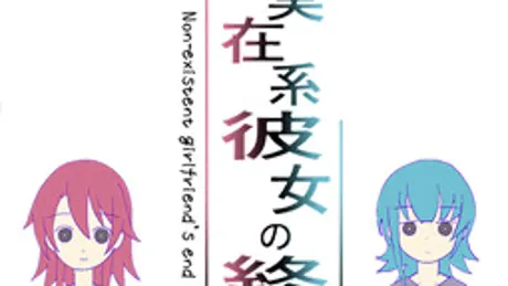 非実在系彼女の終活