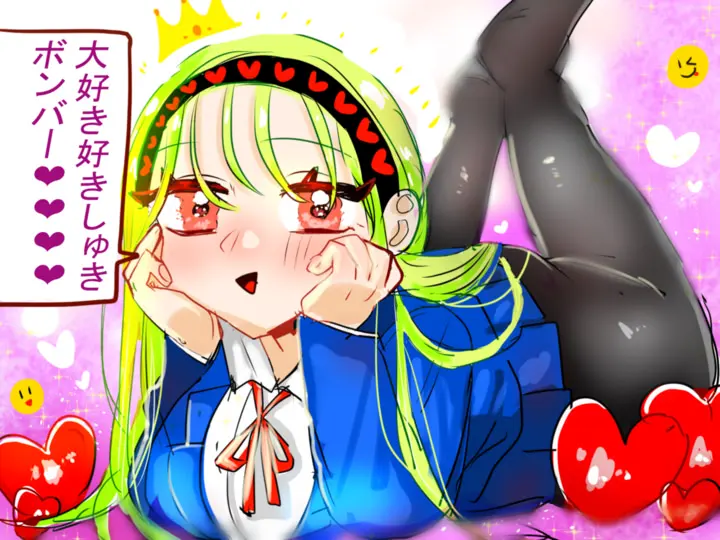 大好き好きしゅきボンバー♡♡♡♡