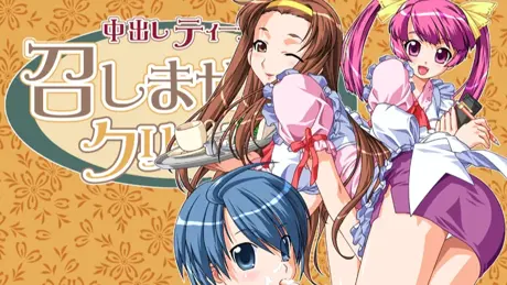 中出しTeatime・召しませCreampie