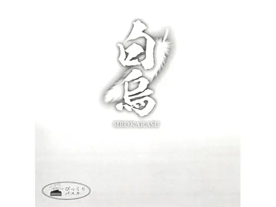 白烏