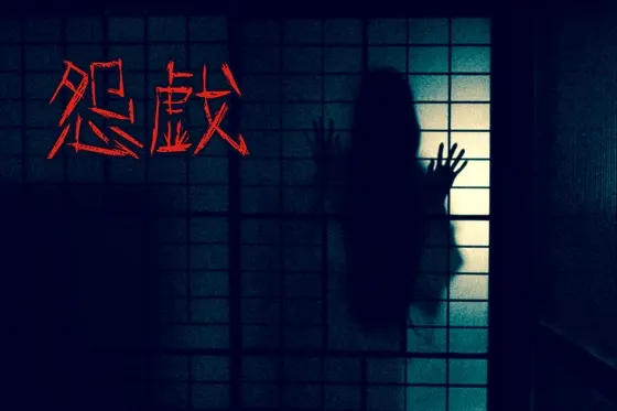 怨戯 ~えんぎ