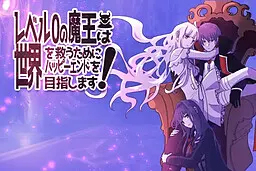 レベル0の魔王は世界を救うためにハッピーエンドを目指します!