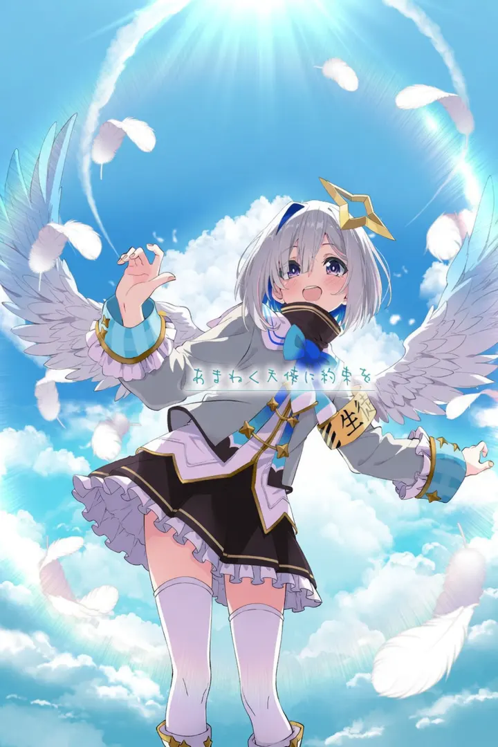 あまねく天使に約束を