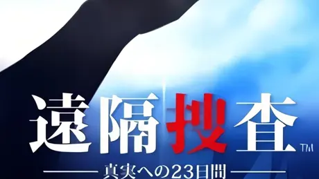 遠隔捜査 -真実への23日間-