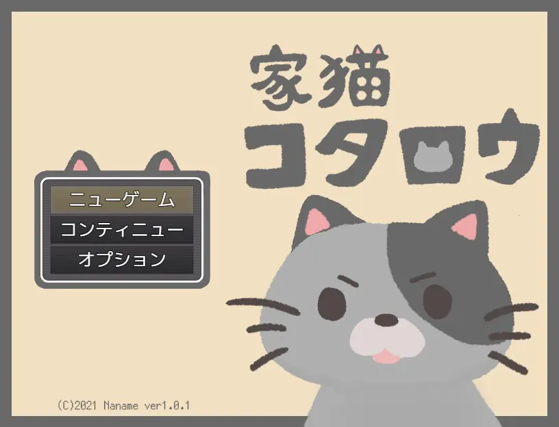 家猫コタロウ