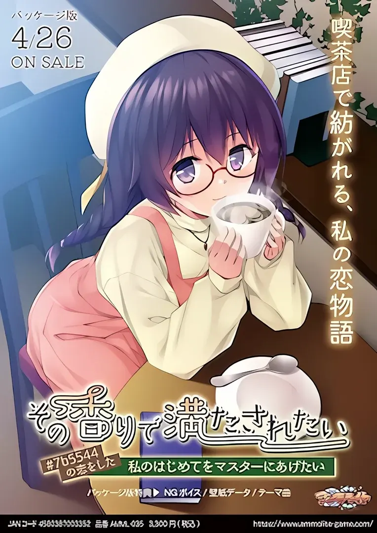その香りで満たされたい ~#7b5544の恋をした私のはじめてをマスターにあげたい~