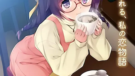 その香りで満たされたい ～#7b5544の恋をした私のはじめてをマスターにあげたい～