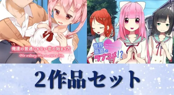 俺達の普通じゃない恋の始まり方&世界最高のラブコメ!?セット
