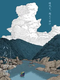 ハルカの国