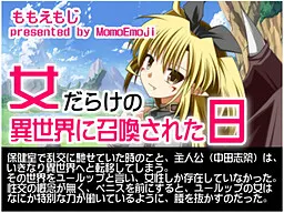 女だらけの異世界に召喚された日