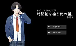 時間軸を操る俺の話。