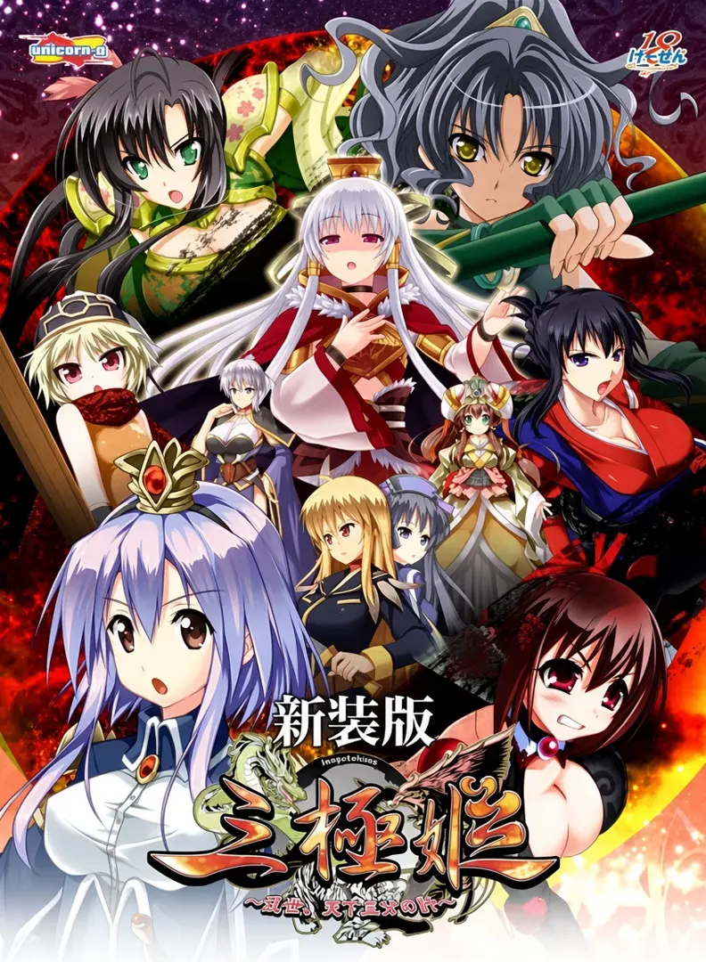 （三）三极姫～乱世、天下三分之计