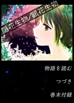 隠花生物/顕花生物