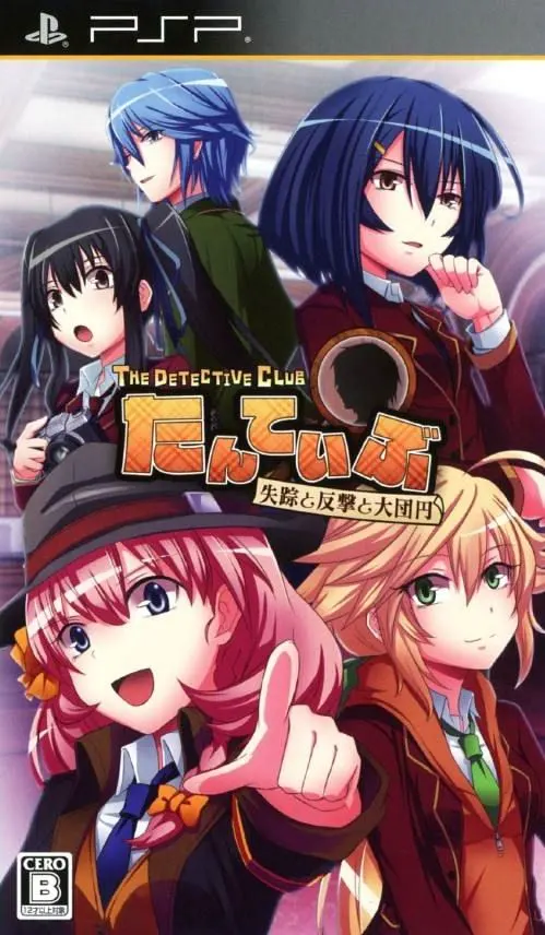 たんていぶ THE DETECTIVE CLUB -失踪と反撃と大団円-