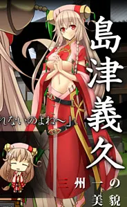島津 義久