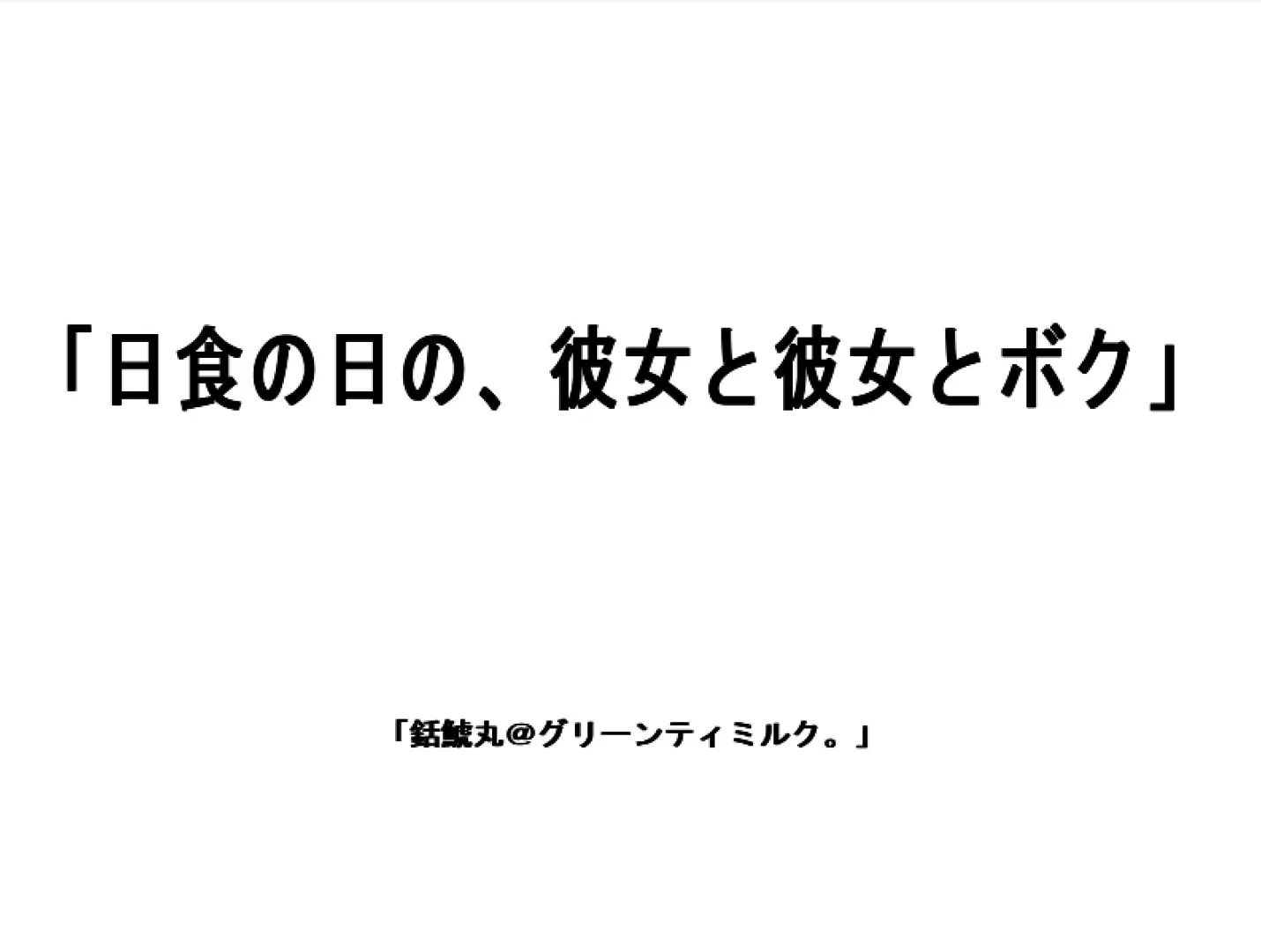 日食那天，她与她与我