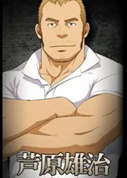芦原雄治