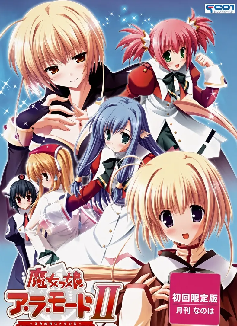 魔女っ娘ア・ラ・モードII～光と闇のエトランゼ～