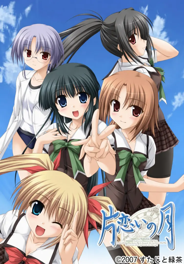 片恋いの月