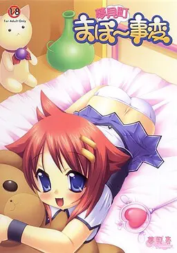 夢見町まほ～事変