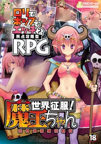 世界征服!魔王ちゃん