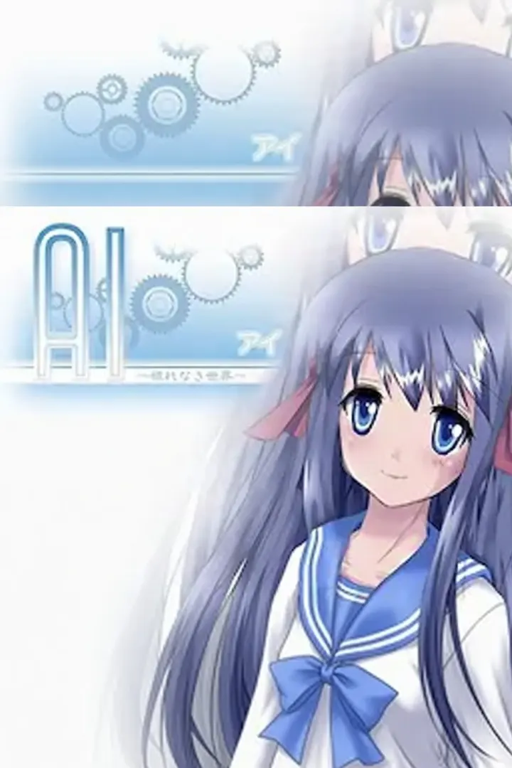 AI～穢れなき世界～