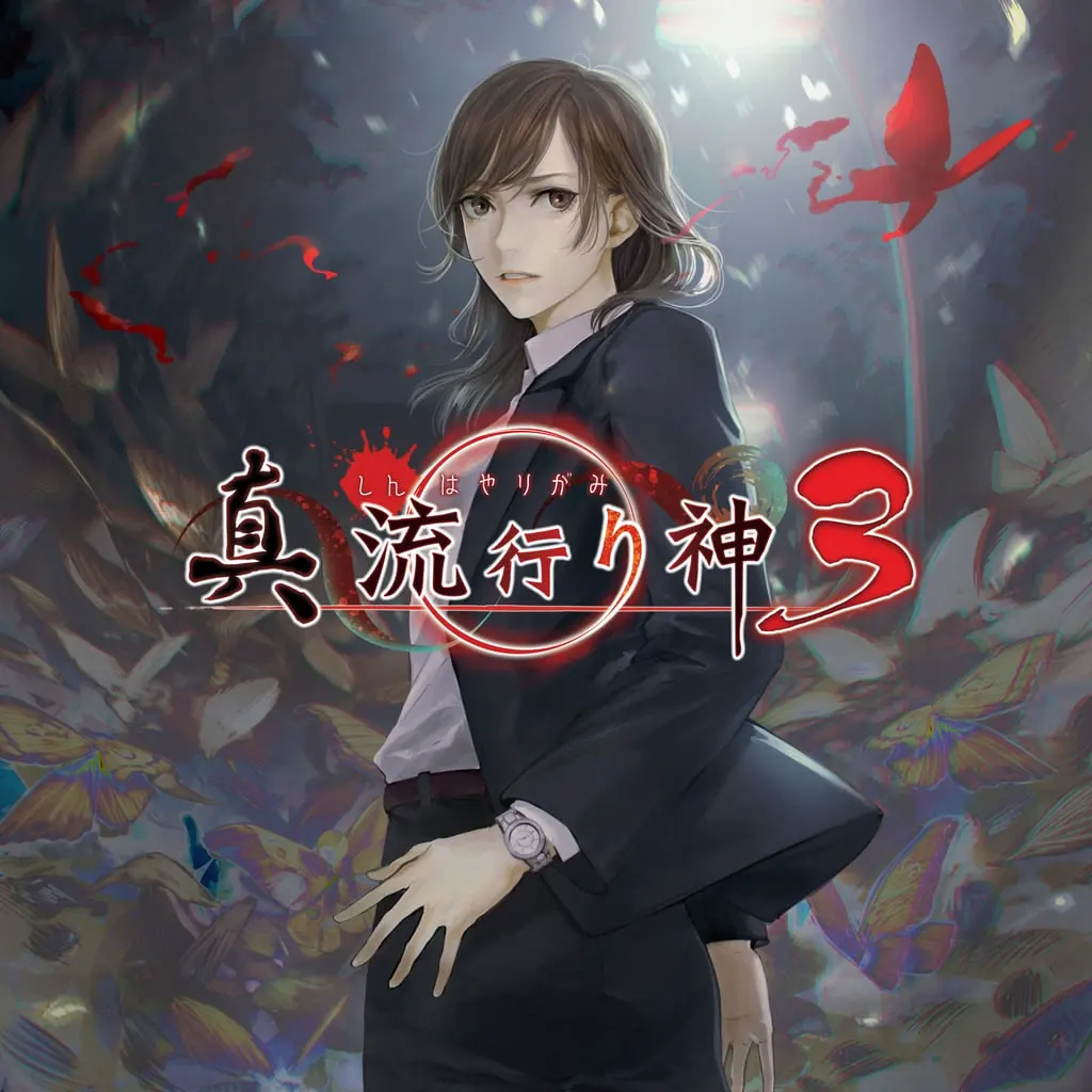 真流行之神3