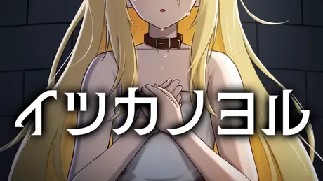 イツカノヨル
