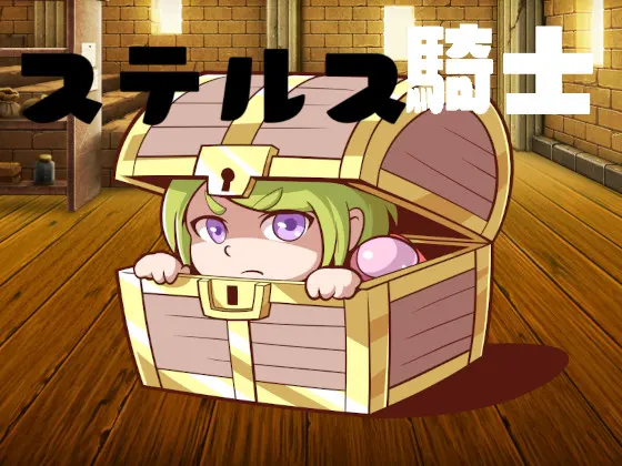 ステルス騎士
