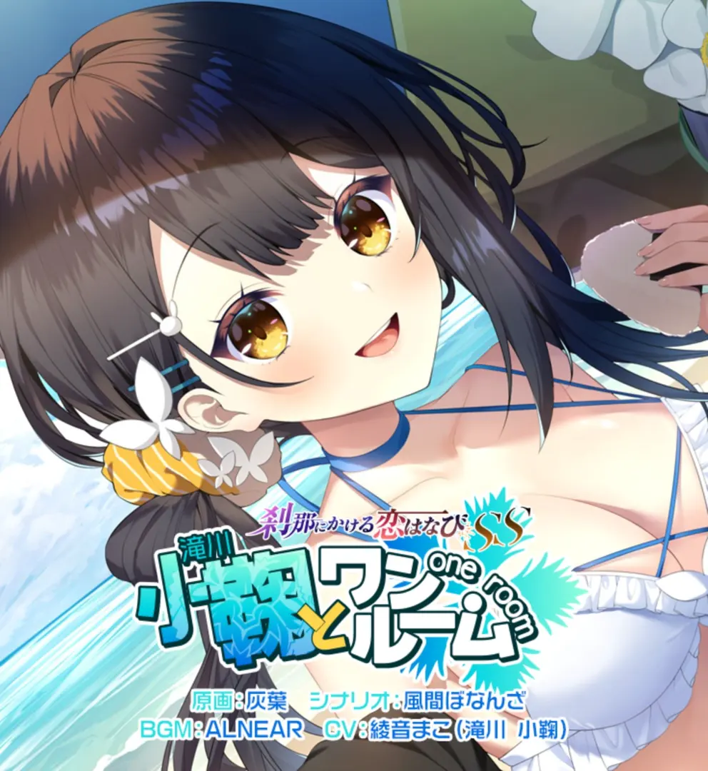 刹那にかける恋はなびSS 小鞠とワンルーム