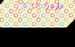 うさことちゃん