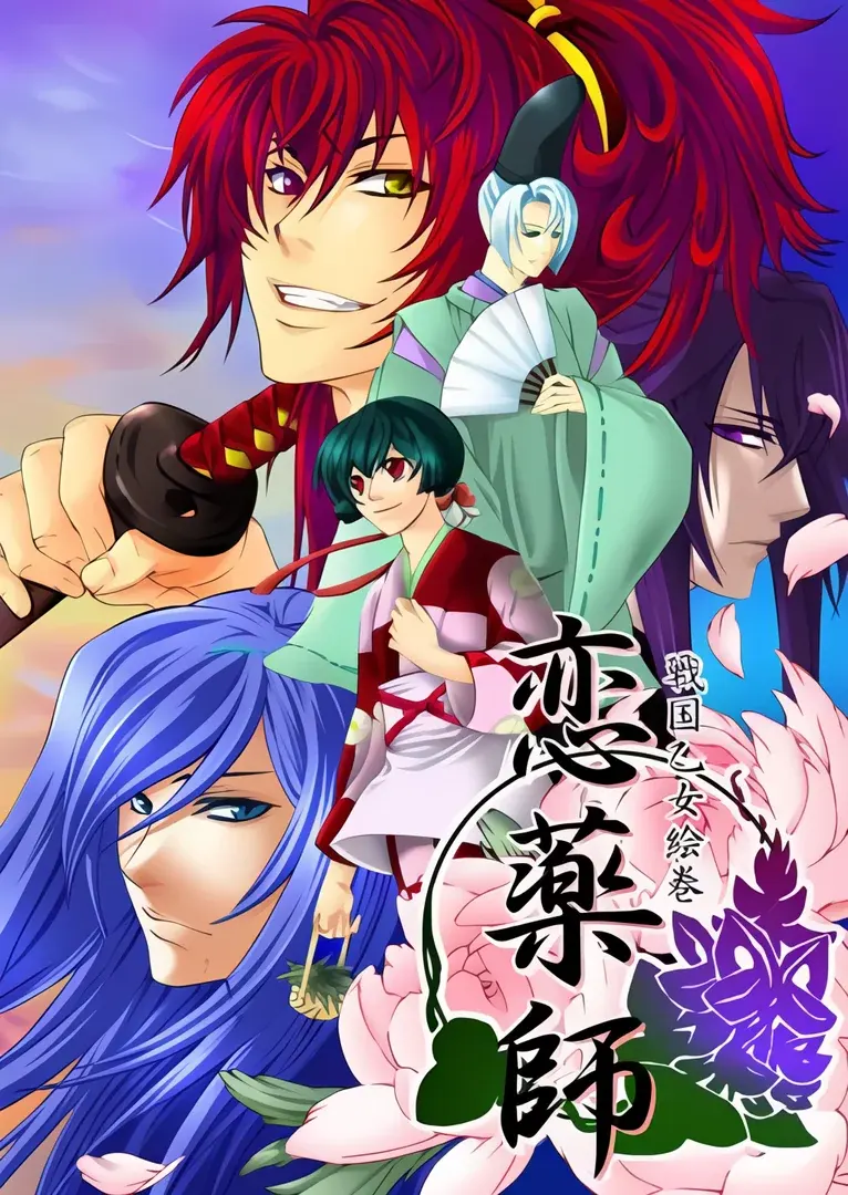 战国乙女绘卷～恋药师～