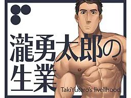 瀧勇太郎の生業