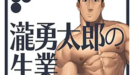 瀧勇太郎の生業