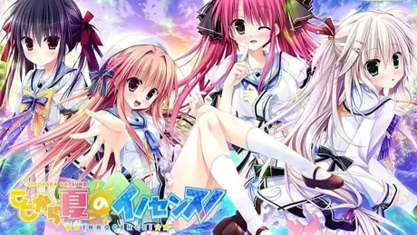 ここから夏のイノセンス！