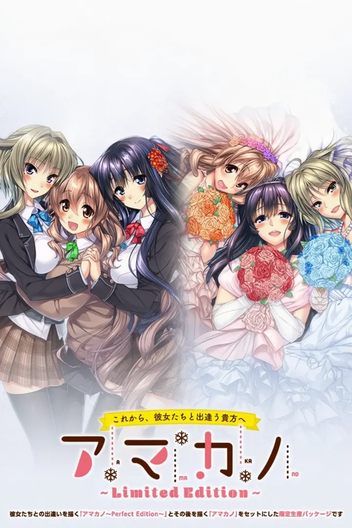 アマカノ ～Limited Editon～