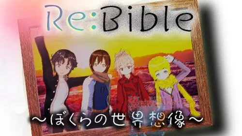 Re:Bible ～ぼくらの世界想像～