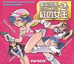 電脳学園ミレニアム2 ~紅の女王~