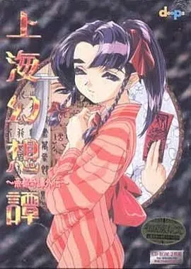 上海幻想譚 ～帝都奇譚外伝～