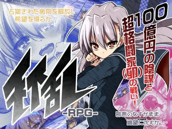 天下乱RPG
