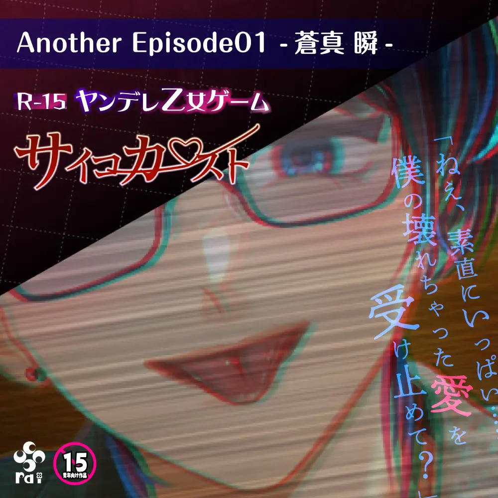 サイコカースト Another Episode01-蒼真 瞬-