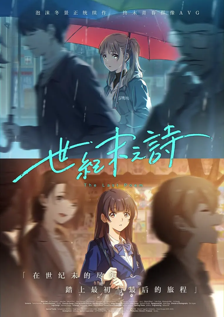 世纪末之诗