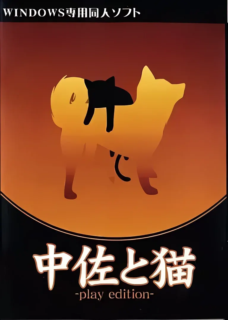 中佐与猫 -play edition-